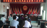 北岭镇召开第二届人民代表大会第三次会议