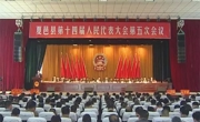夏邑县十四届人大五次会议举行第二次大会
