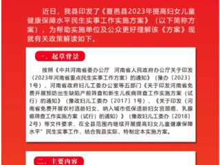 《关于做好夏邑县2023年“提高妇女儿童健康 保障水平”民生实事工作的通知》政策图解