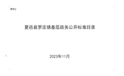 夏邑县罗庄镇基层政务公开标准目录（2023年）