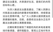 夏邑县深入开展法治政府建设示范创建人民群众满意度调查