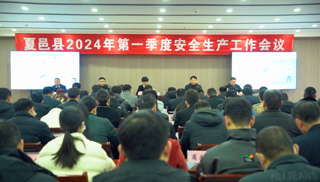 夏邑县第一季度安全生产暨复工复产工作会议召开