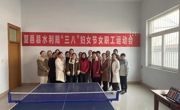 夏邑县水利局举办“三八”妇女节女职工乒乓球比赛