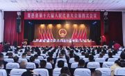夏邑县第十六届人民代表大会第四次会议开幕