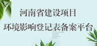 河南省建设项目环境影响登记表备案平台